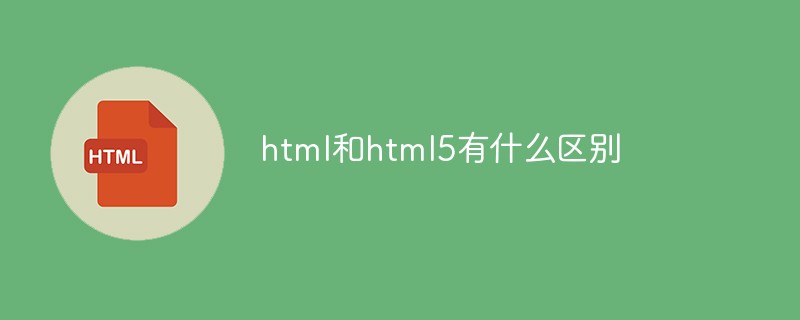 html和html5有什么區(qū)別