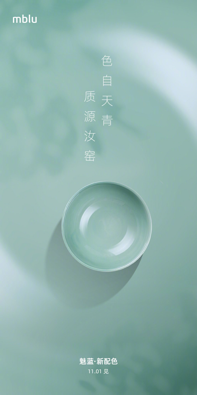 魅藍(lán)mblu 新配色“天青”官宣