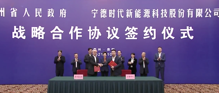 寧德時(shí)代與貴州省簽署戰(zhàn)略合作協(xié)議，將建設(shè)鋰電池全產(chǎn)業(yè)鏈體系