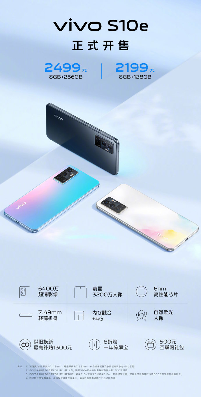 2199 元起，vivo S10e 手機(jī)正式開(kāi)售：搭載天璣 900，前置 32MP 自拍相機(jī)