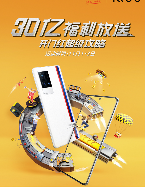 iQOO京東雙11開門紅省錢攻略來(lái)襲，購(gòu)機(jī)最高省900！