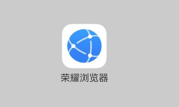 爆料：榮耀將推出自家瀏覽器，榮耀手機(jī)用戶會(huì)第一時(shí)間收到推送