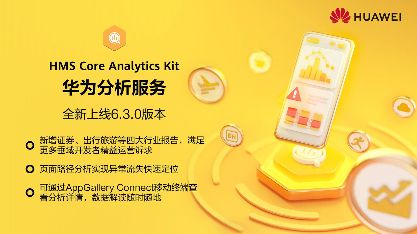 華為 HMS Core 分析服務(wù)上線 6.3 版本：新增證券、出行旅游等行業(yè)報(bào)告