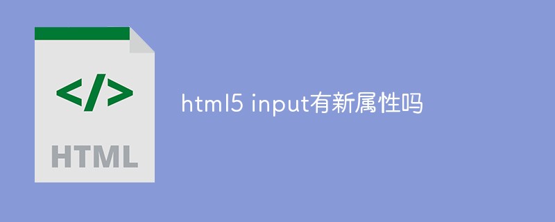 html5 input有新屬性嗎
