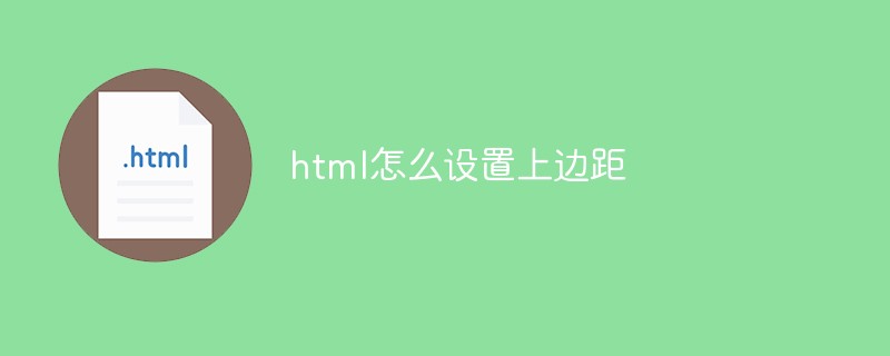 html怎么設置上邊距