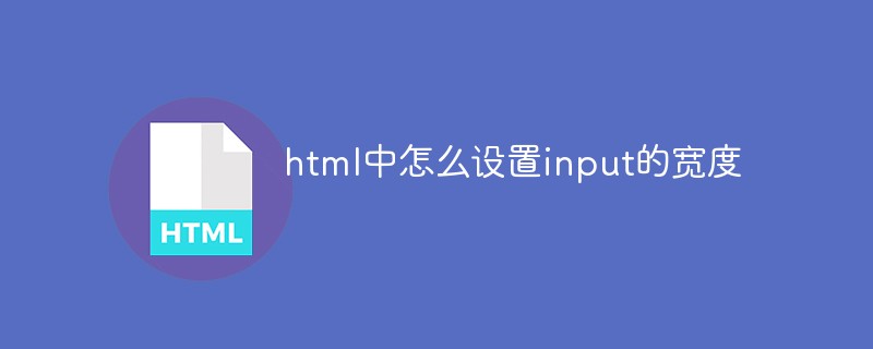 html中怎么設置input的寬度