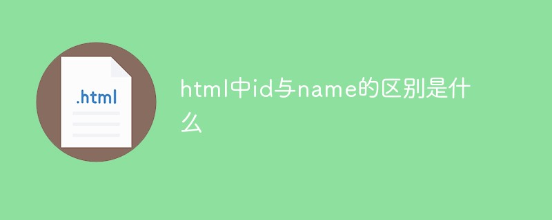 html中id與name的區(qū)別是什么