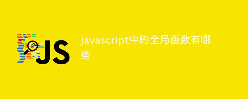 javascript中的全局函數(shù)有哪些
