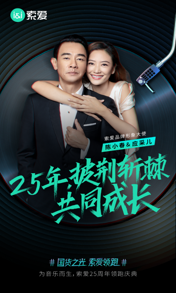 25年為音樂而生：索愛聯(lián)袂百萬大V，“聽見”山川湖海的美好