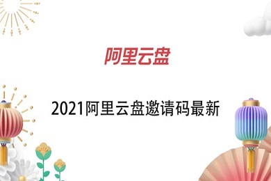 阿里云盤邀請(qǐng)碼 2021 阿里云盤邀請(qǐng)碼最新