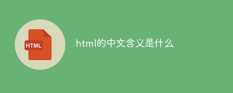 html的中文含義是什么