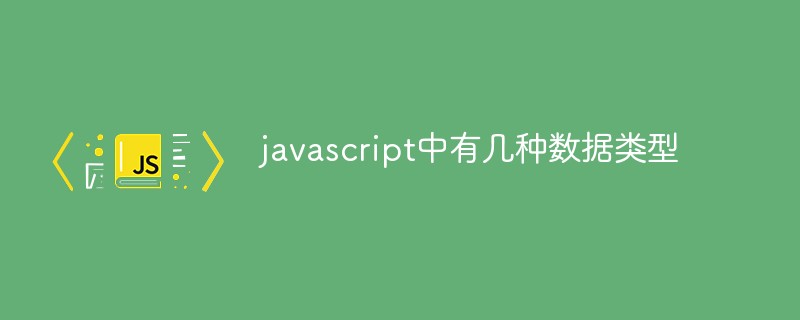 javascript中有幾種數(shù)據(jù)類(lèi)型