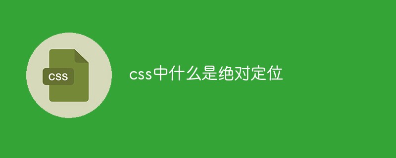 css中什么是絕對定位