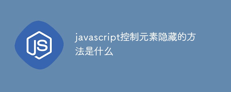 javascript控制元素隱藏的方法是什么
