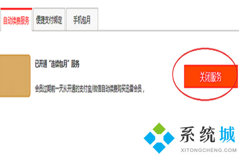 迅雷會員自動續(xù)費怎么取消 關(guān)閉迅雷會員自動續(xù)費的方法