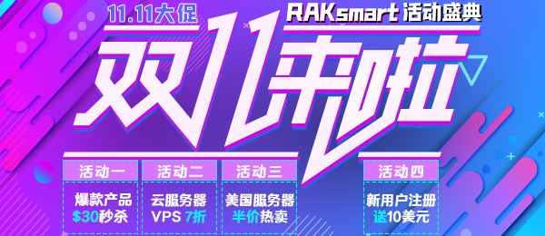 RAKsmart雙十一盛典狂歡來襲 爆款美國服務(wù)器半價熱賣