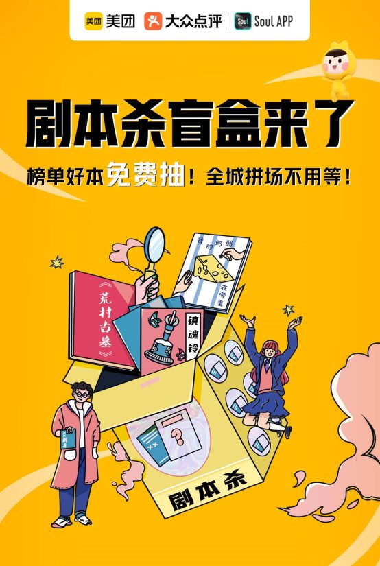 Soul App&#215;美團(tuán)推出首個(gè)劇本殺盲盒，直擊年輕人多元社交需求