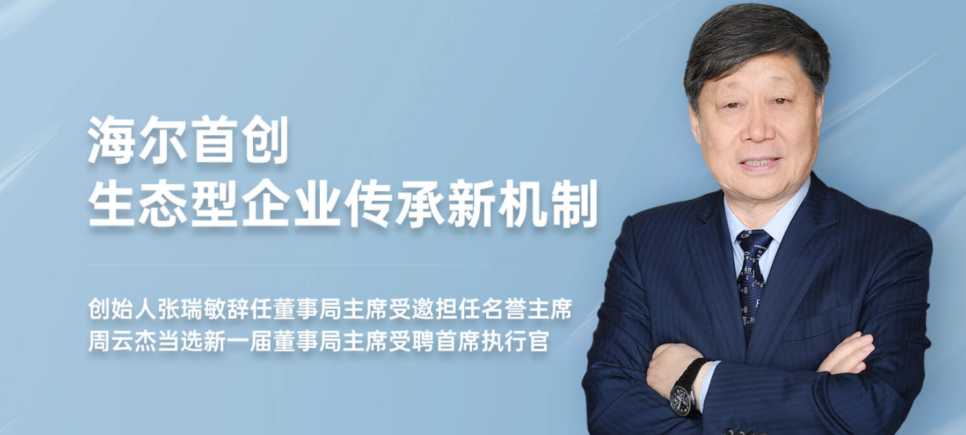 海爾集團創(chuàng)始人張瑞敏辭任董事會主席，周云杰接棒