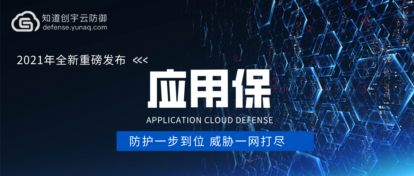 重磅發(fā)布｜防護(hù)『基于TCP協(xié)議業(yè)務(wù)』的云產(chǎn)品--應(yīng)用保，保障業(yè)務(wù)安全無憂！