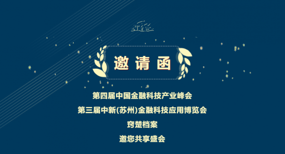 展會(huì)邀請(qǐng) | 金秋十月，竅楚檔案與您相約金融科技應(yīng)用博覽會(huì)