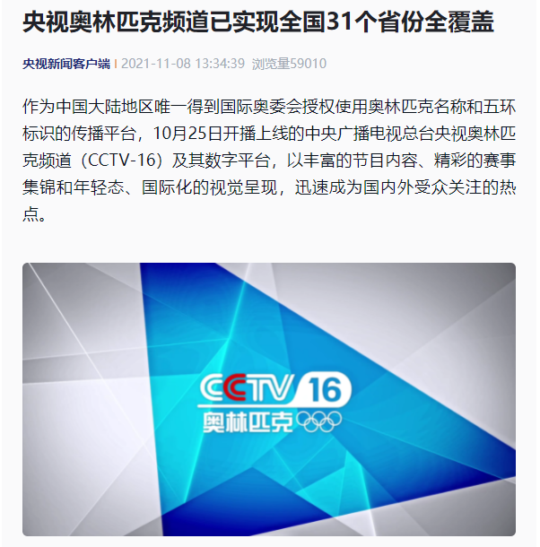 全球首個(gè)奧林匹克頻道央視 CCTV 16 已實(shí)現(xiàn)全國(guó) 31 個(gè)省份全覆蓋