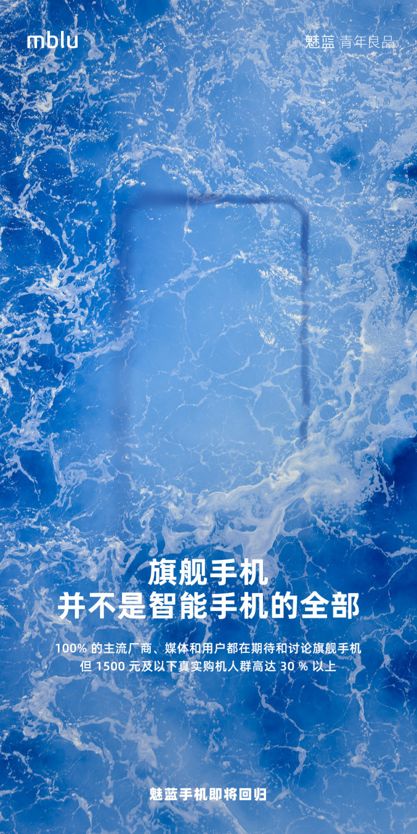 魅藍(lán)手機(jī)即將回歸：首款產(chǎn)品定位 1500 元及以下，“旗艦手機(jī)并不是智能手機(jī)的全部”
