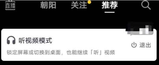 抖音內(nèi)測(cè)“聽視頻模式”：切回桌面或者鎖定屏幕后，可繼續(xù)聽視頻內(nèi)容
