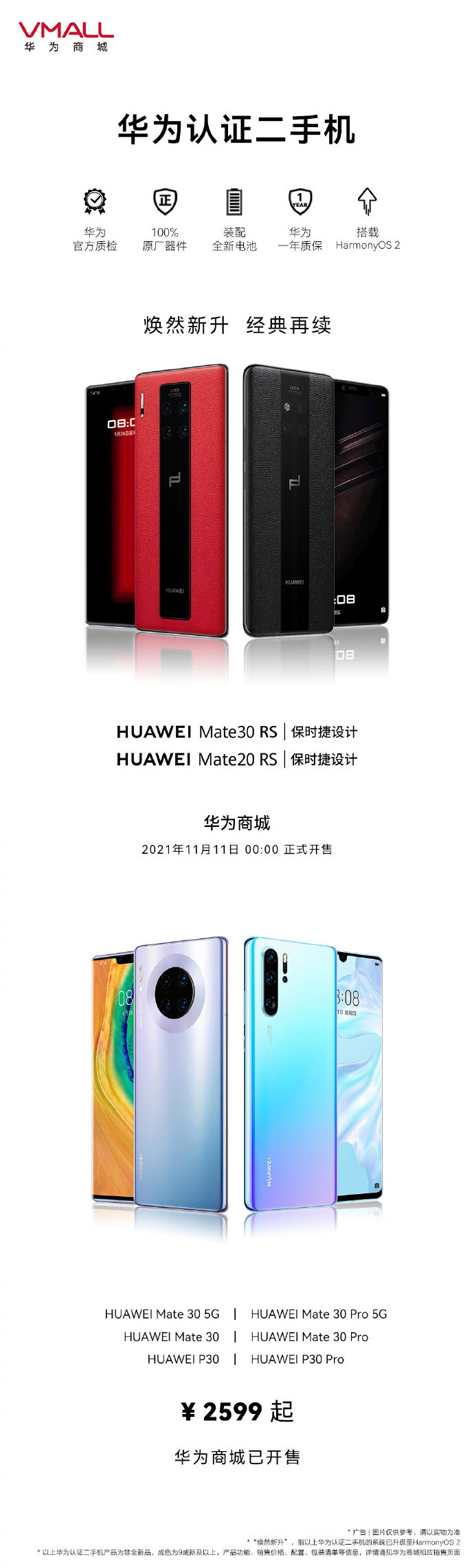 華為認證二手機再添兩款“新品”，將于 11 月 11 日開售