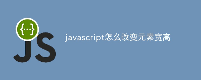 javascript怎么改變元素寬高