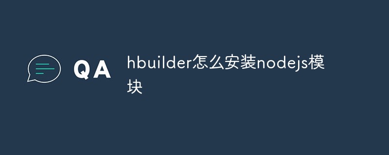 hbuilder怎么安裝nodejs模塊