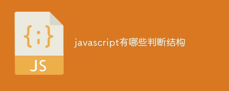 javascript有哪些判斷結(jié)構(gòu)