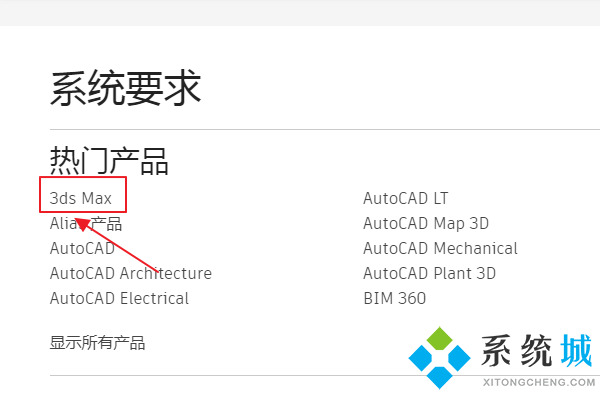 3dmax電腦配置要求 3dmax查看各版本系統(tǒng)配置要求教程