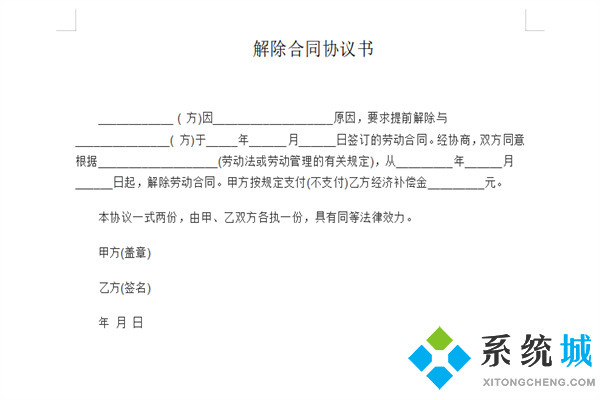 解除勞動合同協(xié)議書怎么寫 解除合同協(xié)議書格式模板下載