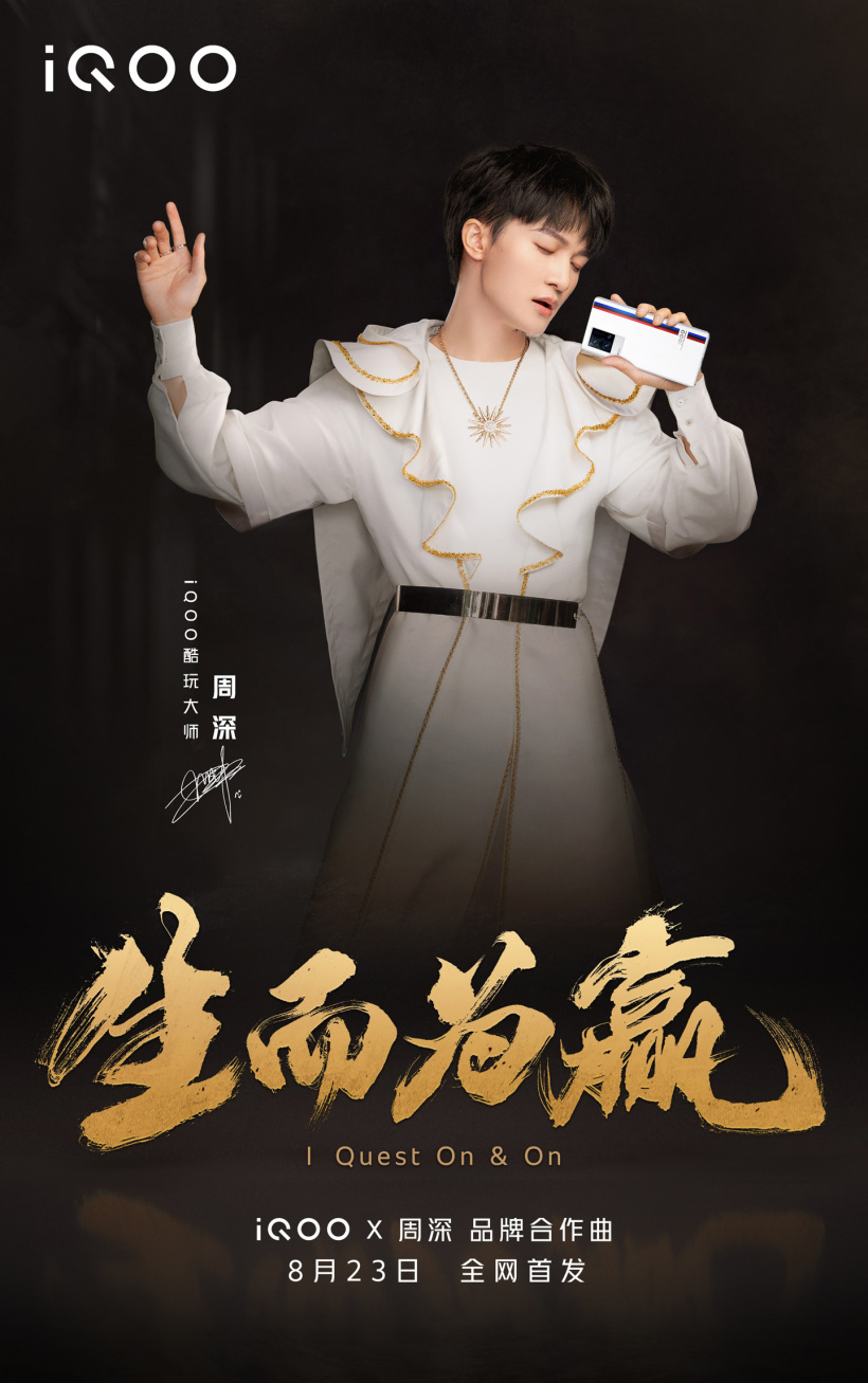 iQOO 宣布與歌手周深合作，同時公布合作曲《生而為贏》