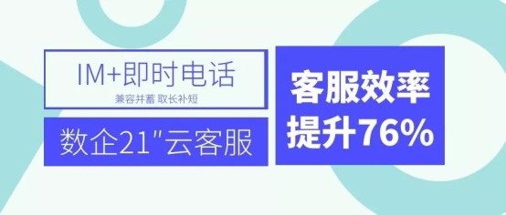 深圳八度打造數(shù)企21秒云客服，提升IM+電話(huà)實(shí)時(shí)通訊效率76%