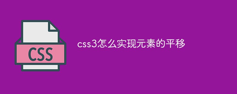 css3怎么實(shí)現(xiàn)元素的平移