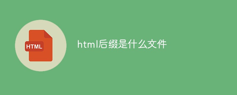 html后綴是什么文件
