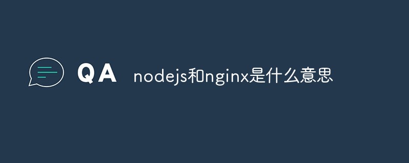 nodejs和nginx是什么意思