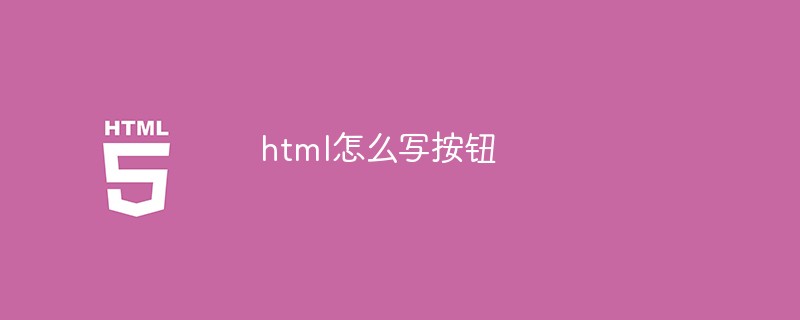 html怎么寫按鈕