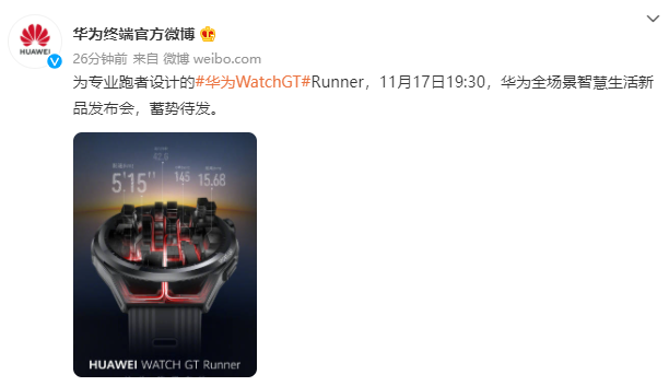 華為：將于 11 月 17 日舉行全場景智慧生活新品發(fā)布會，推出華為 Watch GT Runner 手表等