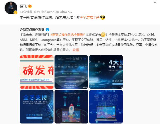 中興發(fā)布新支點(diǎn)操作系統(tǒng)全新版本：支持多種芯片架構(gòu)（X86、ARM、MIPS、LoongArch 等）平臺(tái)