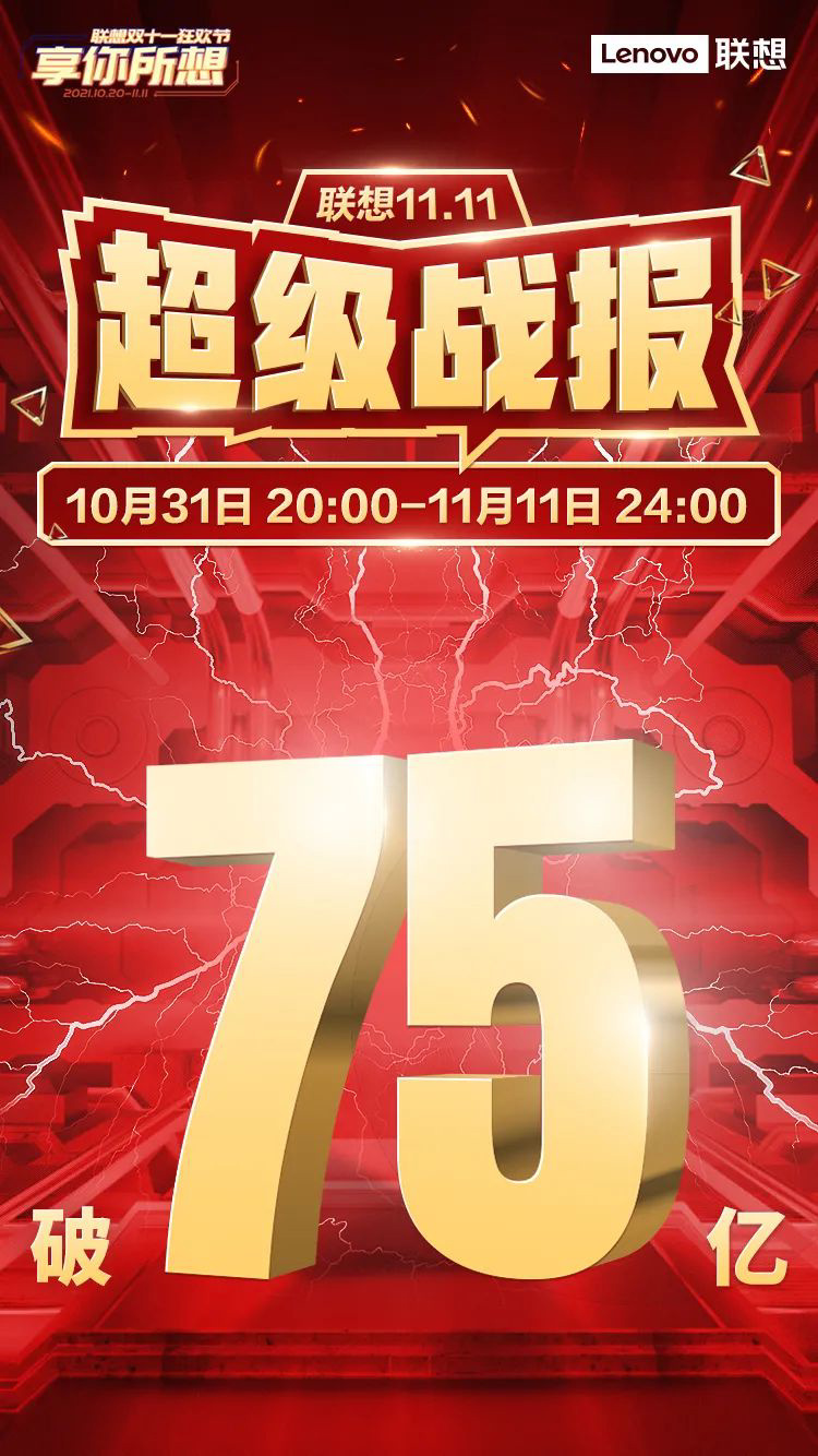 聯(lián)想雙11全網(wǎng)銷售額突破 75 億