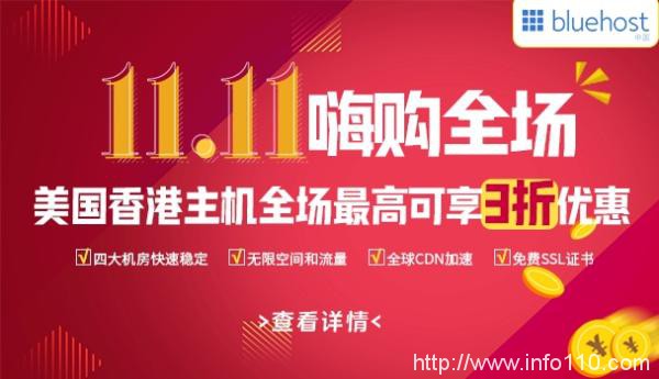 BlueHost雙十一大促 美國香港主機(jī)低至14元/月