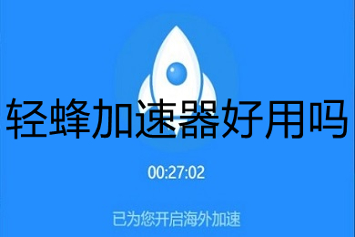輕蜂加速器好用嗎 輕蜂加速器下載地址