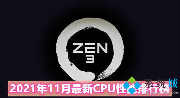 CPU天梯圖【高清版】2021年11月最新CPU性能排行榜