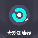 奇妙加速器好用嗎 奇妙加速器下載地址