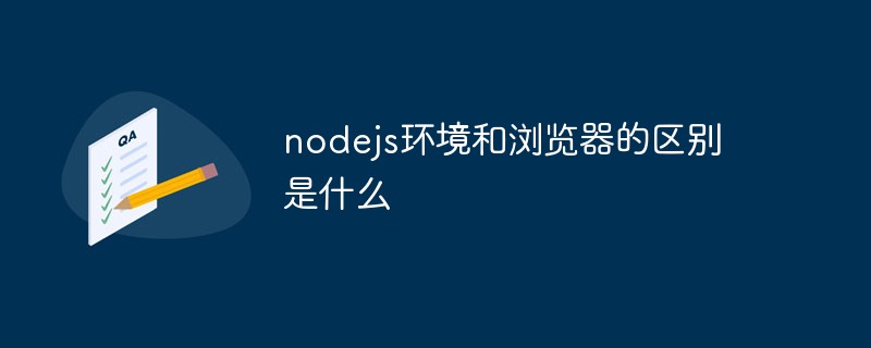 nodejs和瀏覽器的區(qū)別是什么