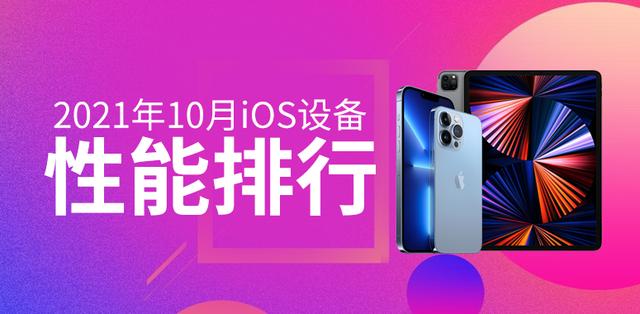 10月iOS性能榜:124W跑分創(chuàng)新高