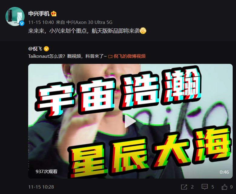 中興將推出一款航天版新品，向中國航天員送上祝福