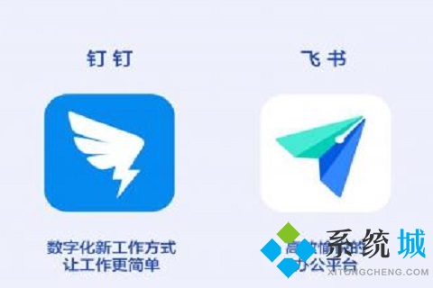 飛書和釘釘哪個好用 飛書和釘釘?shù)膮^(qū)別